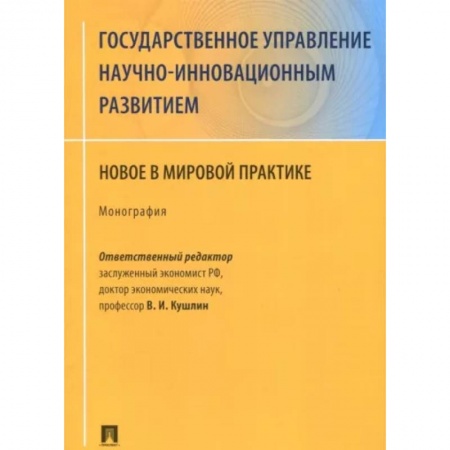 Юриспруденция. Общие вопросы права, книга Государственное управление научно-инновационным развитием. Новое в мировой практике купить по скидке