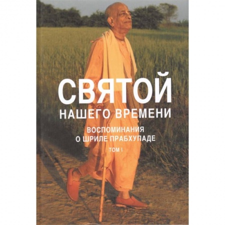 Религия, книга Святой нашего времени: воспоминания о Шриле Прабхупаде купить по скидке