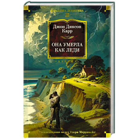 Классика зарубежного детектива, книга Она умерла как леди купить по скидке