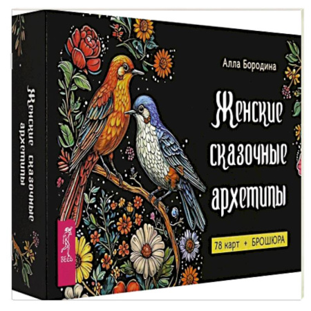 Гадание по картам Таро, книга Женские сказочные архетипы купить по скидке