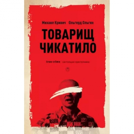 Автобиографии, книга Товарищ Чикатило купить по скидке