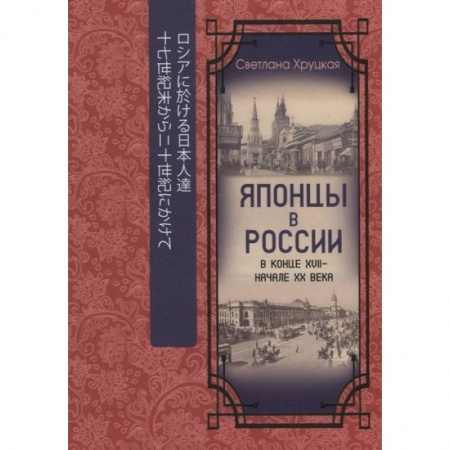 Социология, книга Японцы в России в конце XVII - начале ХХ века купить по скидке