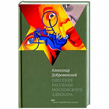 Одесские рассказы московского адвоката