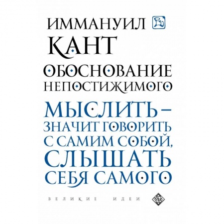 Избранные философские труды и речи, книга Обоснование непостижимого купить по скидке