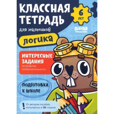 Развитие логики и мышления, книга Классная тетрадь для мальчиков. 6 лет. Логика. Пособие с развивающими заданиями купить по скидке
