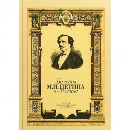 Театр. Сценическое искусство, книга Балеты М.И. Петипа в Москве купить по скидке