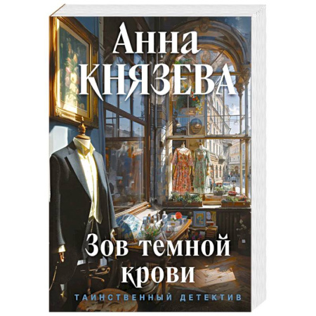 Триллеры, книга Зов темной крови купить по скидке