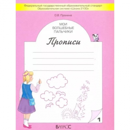 Письмо, мелкая моторика, книга Мои волшебные пальчики. Прописи для первоклассников. В 5-ти частях. Часть 1 ФГОС купить по скидке