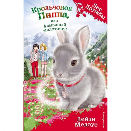 Сказки зарубежных писателей, книга Крольчонок Пиппа, или Алмазный молоточек купить по скидке