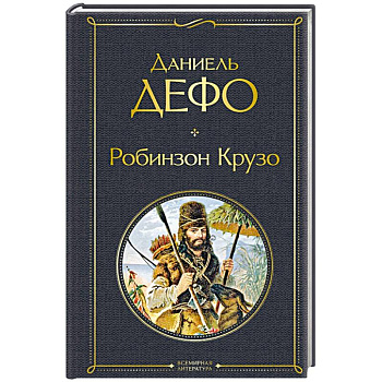 Робинзон Крузо