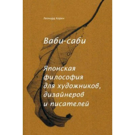 Искусствоведение. История искусств, книга Ваби-саби. Японская философия для художников, дизайнеров и писателей купить по скидке