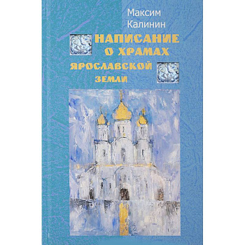 Написание о храмах Ярославской земли. Стихотворения