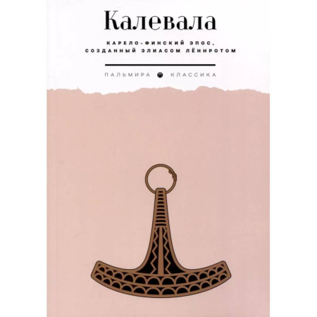 Эпос. Фольклор. Мифы, книга Калевала. Карело-финский эпос, созданный Элиасом Леннротом купить по скидке