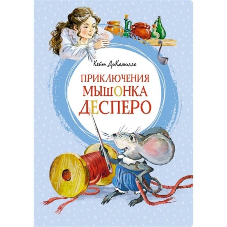 Сказки зарубежных писателей, книга Приключения мышонка Десперо купить по скидке