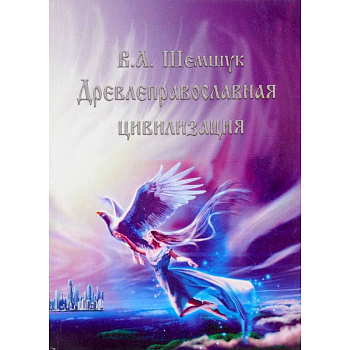 Древлеправославная цивилизация