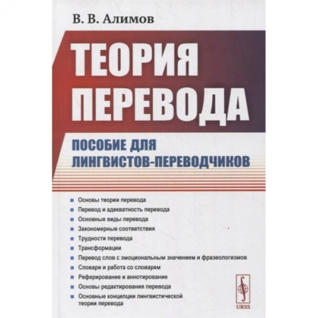 Теория перевода. Переводоведение, книга Теория перевода: Пособие для лингвистов-переводчиков купить по скидке