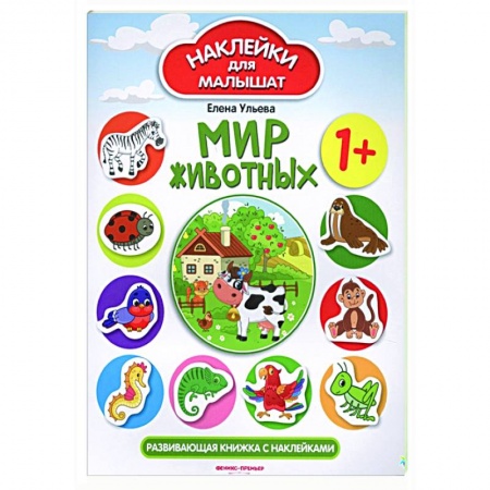 Книжки с наклейками, книга Мир животных : развивающая книжка с наклейками. купить по скидке