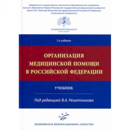 Другие терапии, книга Организация медицинской помощи в Российской Федерации купить по скидке