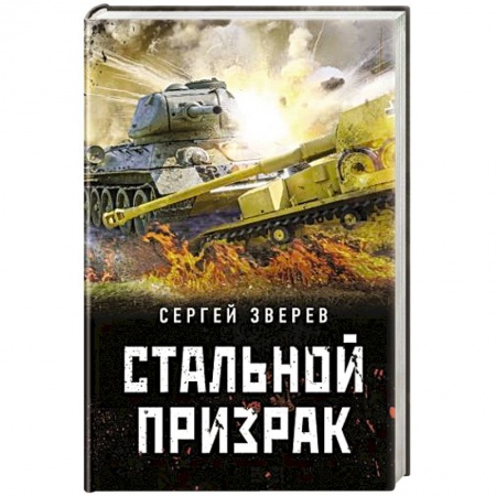 Историческая отечественная проза, книга Стальной призрак купить по скидке
