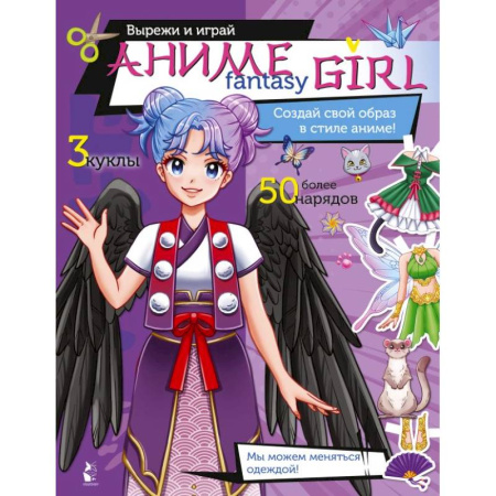 Прочие книжки-игрушки, книга Аниме fantasy girl. Создай свой образ в стиле аниме! купить по скидке
