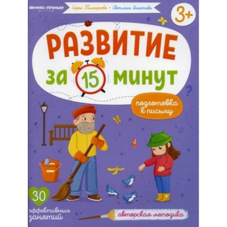 Письмо, мелкая моторика, книга Подготовка к письму купить по скидке