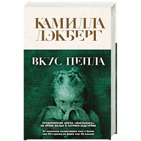 Зарубежный детектив, книга Вкус пепла купить по скидке