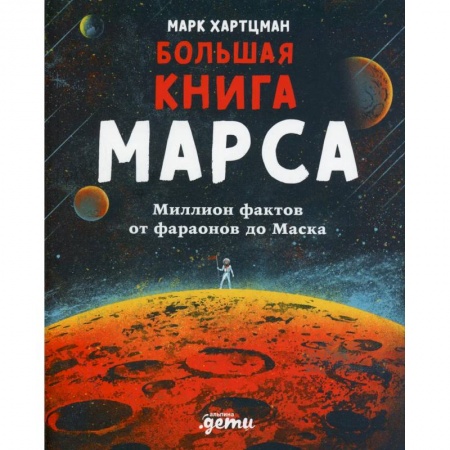 Человек. Земля. Вселенная, книга Большая книга Марса: Миллион фактов от фараонов до Маска купить по скидке