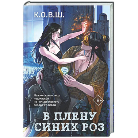 Русское фэнтези, книга В плену синих роз купить по скидке