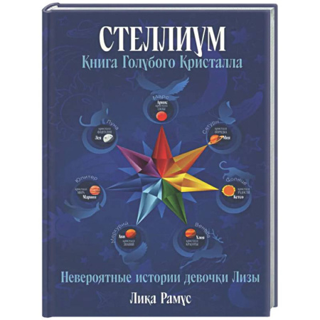 Мистика. Фантастика. Фэнтези, книга Книга Голубого Кристала купить по скидке