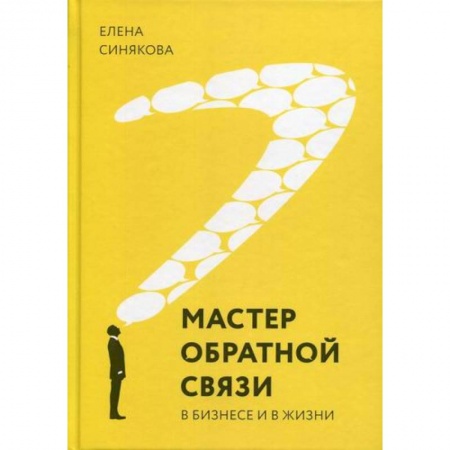 Деловое общение и этикет, книга Мастер обратной связи. В бизнесе и жизни купить по скидке