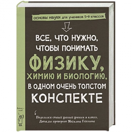 Наука. Техника. Транспорт, книга Все,что нужно,чтобы понимать физику,химию и биологию в одном очень толстом конспекте купить по скидке
