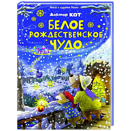 Сказки зарубежных писателей, книга Доктор Кот. Белое рождественское чудо купить по скидке