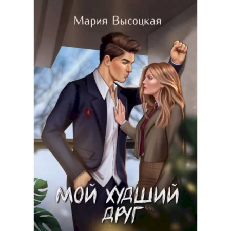 Отечественный любовный роман, книга Мой худший друг купить по скидке