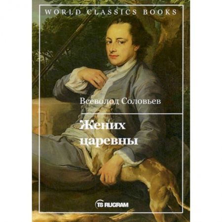Исторический роман, книга Жених царевны купить по скидке