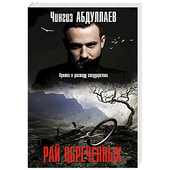 Рай обреченных