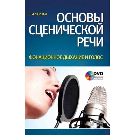 Театр. Сценическое искусство, книга Основы сценической речи. Фонационное дыхание и голос. Учебное пособие +DVD купить по скидке
