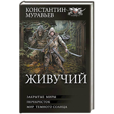 Русская фантастика, книга Живучий-2 купить по скидке