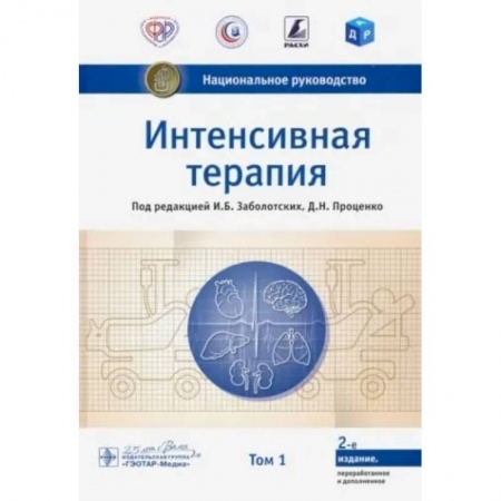 Терапия. Пульмонология, книга Интенсивная терапия. Национальное руководство. Том 1 купить по скидке