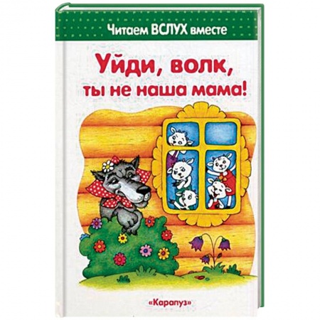 Развитие речи. Чтение, книга Уйди, волк, ты не наша мама! купить по скидке