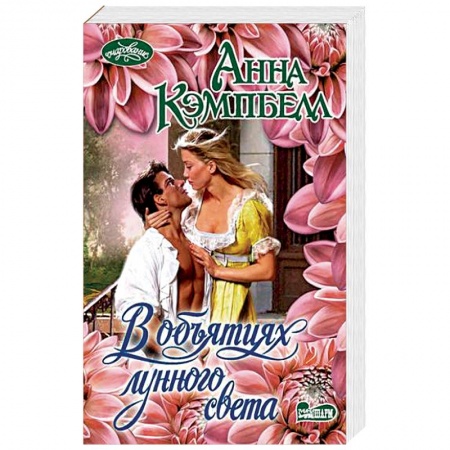 Исторический любовный роман, книга В объятиях лунного света купить по скидке