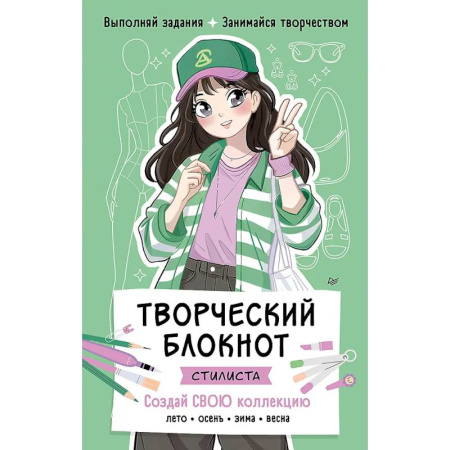 История моды. Костюмы, книга Творческий блокнот стилиста. Создай свою коллекцию  Шаблоны для рисования на каждой странице купить по скидке