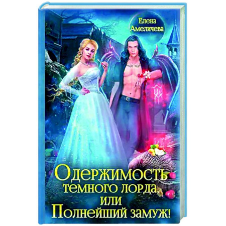 Русское фэнтези, книга Одержимость Темного лорда, или Полнейший замуж! купить по скидке