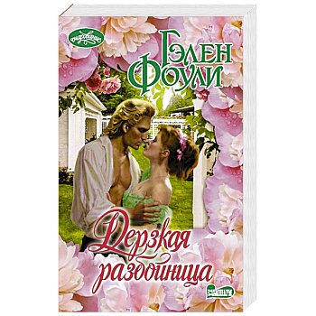 Дерзкая разбойница