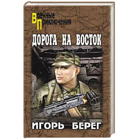 Классика отечественного детектива, книга Дорога на восток купить по скидке