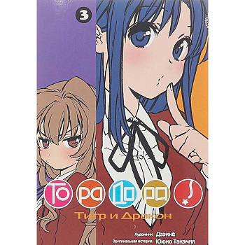 Торадора. Том 3. Тигр и Дракон