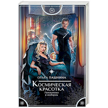 Космическая красотка. Галактика в подарок