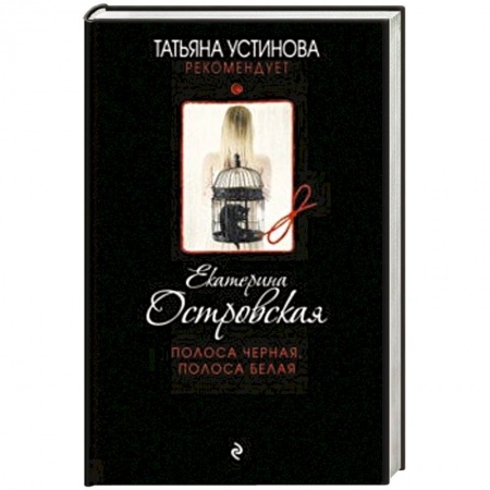 Классика отечественного детектива, книга Полоса черная, полоса белая купить по скидке