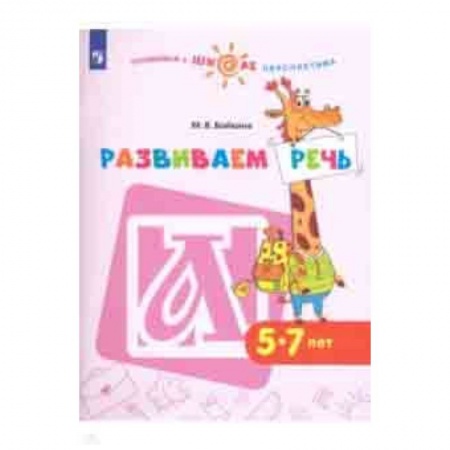 Развитие речи. Чтение, книга Развиваем речь. Пособие для детей 5-7 лет купить по скидке