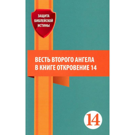 Духовная литература, книга Весть второго ангела в книге Откровение 14. Сборник статей купить по скидке