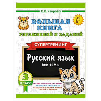 Большая книга упражнений и заданий. Русский язык. Все темы. Супертренинг. 3 класс